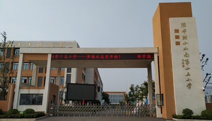 安徽︱淮南師范學(xué)院附屬十四、十五、十六小