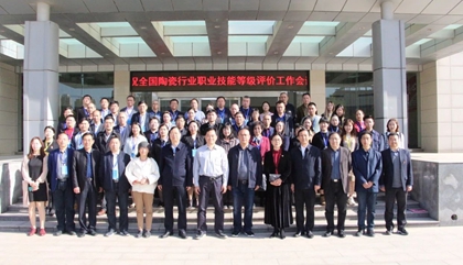 2021年全國陶瓷行業(yè)職業(yè)技能等級評價(jià)工作會議在鄭召開，百陶會受邀出席